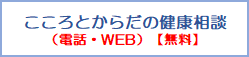 こころとからだの健康（電話・WEB）相談