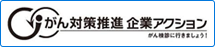 がん対策推進企業アクション